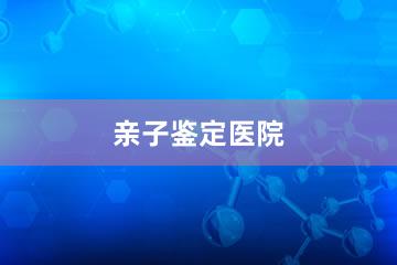 丹东亲子鉴定医院